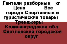 Гантели разборные 20кг › Цена ­ 1 500 - Все города Спортивные и туристические товары » Тренажеры   . Калининградская обл.,Светловский городской округ 